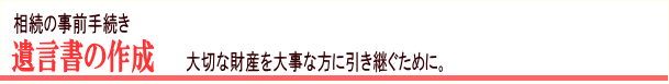 遺言書の作成