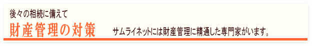 財産管理はサムライネットにお任せください。