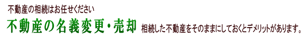 不動産売却、名義変更